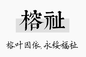 榕祉名字的寓意及含义