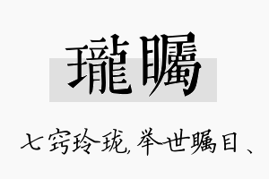 珑瞩名字的寓意及含义