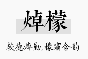 焯檬名字的寓意及含义