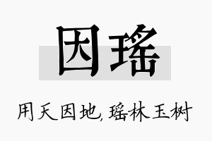 因瑶名字的寓意及含义