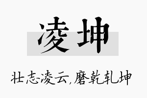 凌坤名字的寓意及含义