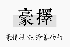 豪择名字的寓意及含义