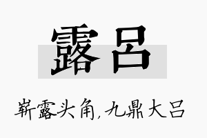 露吕名字的寓意及含义