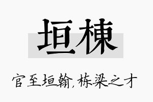 垣栋名字的寓意及含义