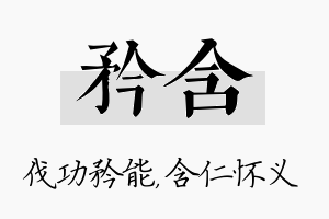 矜含名字的寓意及含义