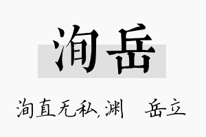 洵岳名字的寓意及含义