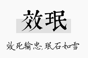 效珉名字的寓意及含义