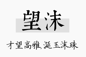 望沫名字的寓意及含义