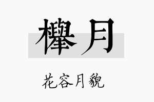 榉月名字的寓意及含义