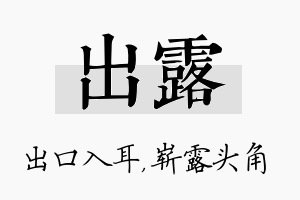 出露名字的寓意及含义