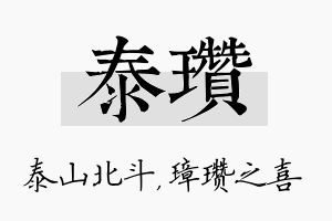 泰瓒名字的寓意及含义