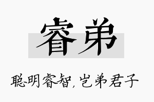 睿弟名字的寓意及含义