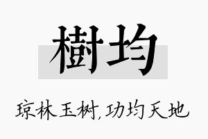 树均名字的寓意及含义