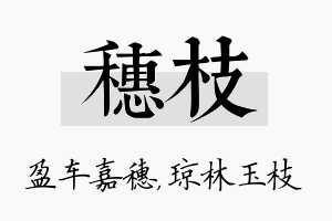 穗枝名字的寓意及含义