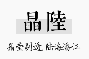 晶陆名字的寓意及含义