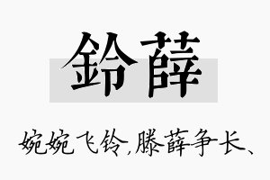 铃薛名字的寓意及含义