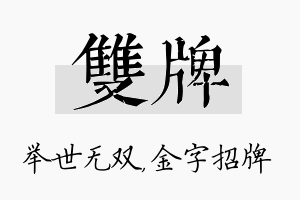 双牌名字的寓意及含义