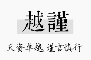 越谨名字的寓意及含义