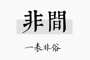 非间名字的寓意及含义