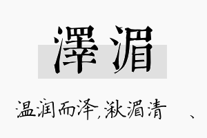 泽湄名字的寓意及含义