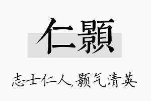 仁颢名字的寓意及含义