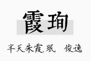 霞珣名字的寓意及含义