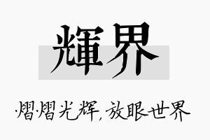 辉界名字的寓意及含义