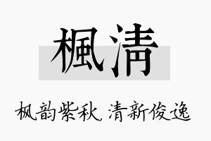 枫清名字的寓意及含义