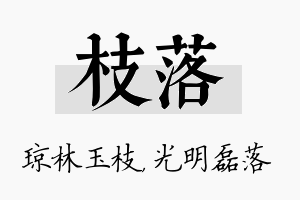 枝落名字的寓意及含义