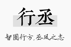 行丞名字的寓意及含义