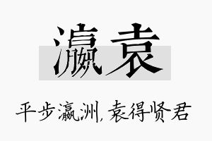 瀛袁名字的寓意及含义