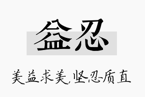 益忍名字的寓意及含义