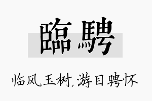 临骋名字的寓意及含义