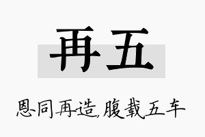 再五名字的寓意及含义