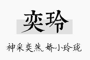 奕玲名字的寓意及含义