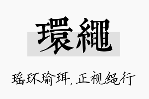 环绳名字的寓意及含义