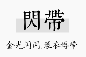 闪带名字的寓意及含义