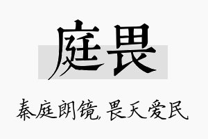 庭畏名字的寓意及含义