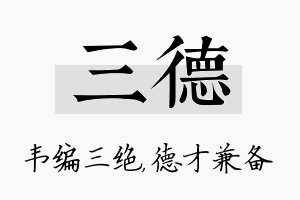 三德名字的寓意及含义