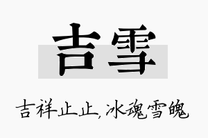 吉雪名字的寓意及含义