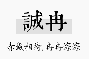 诚冉名字的寓意及含义