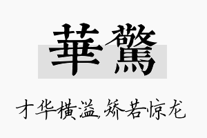 华惊名字的寓意及含义