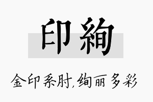 印绚名字的寓意及含义