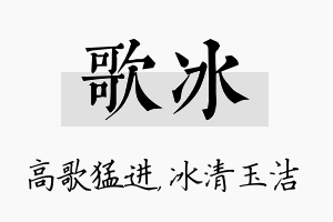 歌冰名字的寓意及含义