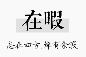 在暇名字的寓意及含义