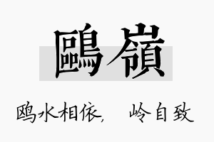 鸥岭名字的寓意及含义