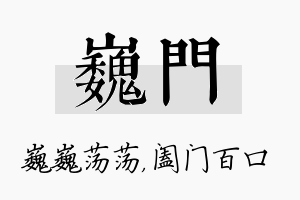 巍门名字的寓意及含义