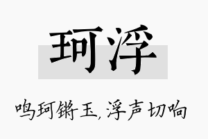 珂浮名字的寓意及含义