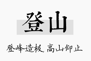 登山名字的寓意及含义