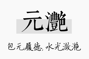 元滟名字的寓意及含义